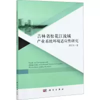 音像吉林省松花江流域产业系统环境适应研究郭付友