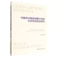 音像中国农村居民消费行为的社会互动效应研究方航著