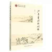 音像洪亮吉诗歌研究/西北师范大学世纪中文学人文丛邱林山