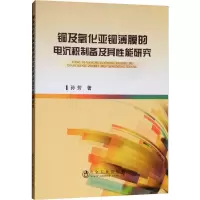 音像铜及氧化亚铜薄膜的电沉积制备及其能研究孙芳