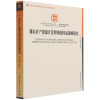 音像稀有矿产资源开发利用的战略研究杨丹辉等 著
