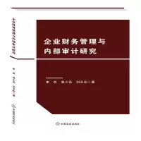 音像企业财务管理与内部审计研究崔改,姜小花,刘玉松