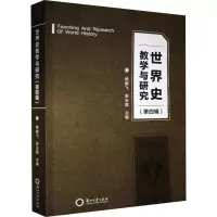 音像世界史教学与研究(第4辑)杨鹏飞 张玉霞