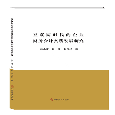 音像互联网时代的企业财务会计实践发展研究姜小花,崔改,刘玉松
