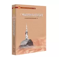 音像广州市荔湾区老区发展史(全国老区县发展史丛书·广东卷)作者