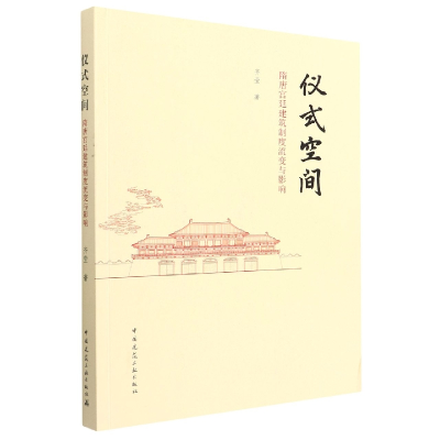 音像仪式空间隋唐宫廷建筑制度流变与影响齐莹著