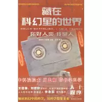 音像藏在科幻里的世界——你好人类,我是人周忠和,王晋康 著