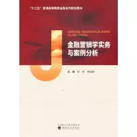 音像金融营销学实务与案例分析徐玫,杨佳妮