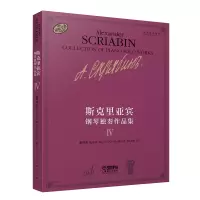 音像斯克里亚宾钢琴独奏作品集Ⅳ[俄]瓦伦金娜·鲁布茨娃
