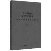 音像充分根据律及其适用范围史凯峰 著