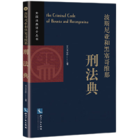 音像波斯尼亚和黑塞哥维那刑法典王立志
