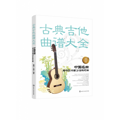 音像古典吉他曲谱大全(中国名曲与卡尔卡西25首练习曲)殷飚