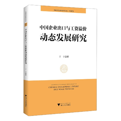 音像中国企业出口与工资溢价动态发展研究丁宁|责编:许艺涛