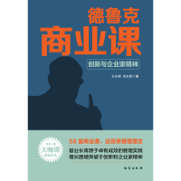 音像德鲁克商业课(创新与企业家精神)王志强 刘志则