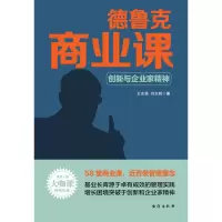 音像德鲁克商业课(创新与企业家精神)王志强 刘志则