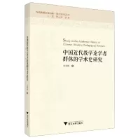音像中国近代教学论学者群体的学术史研究肖菊梅