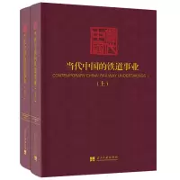 音像当代中国的铁道事业(上下)《当代中国》丛书编辑委员会