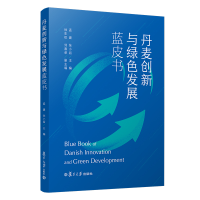 音像丹麦创新与绿色发展蓝皮书孟建,张小岩