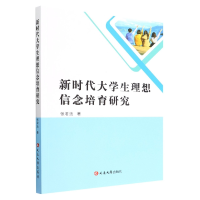 音像新时代大学生理想信念培育研究张君法|责编:孟凡现