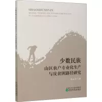 音像少数民族山区农户专业化生产与反贫困路径研究蒙永亨