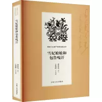 音像雪妃娘娘和包鲁嘎汗富育光,王慧新