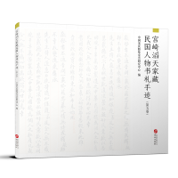 音像宫崎滔天家藏民国人物书札手迹(第五卷)中国会研究中心
