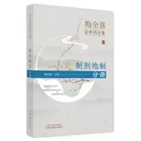 音像梅全喜论全集.制剂炮制分册梅全喜主编