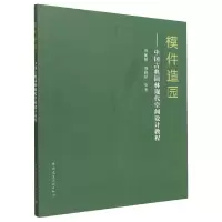 音像模件造园--中国古典园林现代空间设计教程田朝阳 刘路祥 等