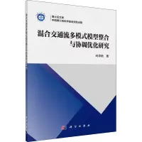 音像混合交通流多模式模型整合与协调优化研究尚华艳