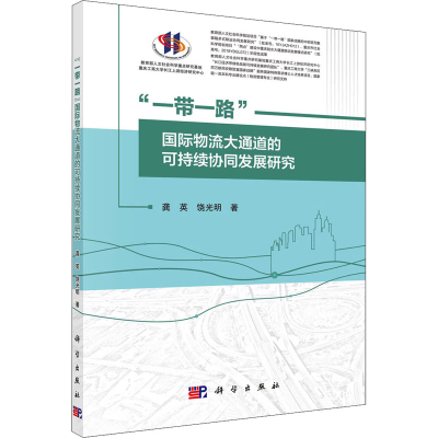 音像""国际物流大通道的可持续协同发展研究龚英,饶光明