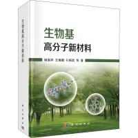 音像生物基高分子新材料储富祥 等