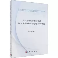 音像英汉事件交替动词的语义聚类特征与句法互动研究卢军羽
