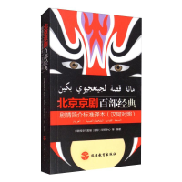 音像北京京剧百部经典剧情简介标准译本(汉阿对照)-黑白本本社