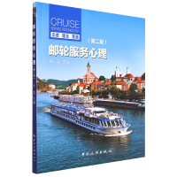 音像邮轮服务心理(第二版)张蕊主编