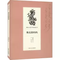 音像奥克敦妈妈富育光口述;王卓整理