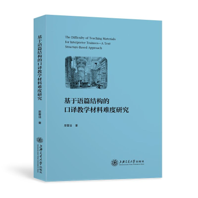 音像基于语篇结构的口译教学材料难度研究原蓉洁