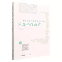 音像英国维多利亚末期小说中的家庭伦理叙事李长亭著