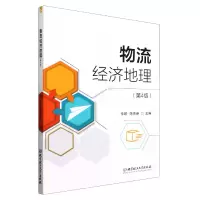 音像物流经济地理(第4版)李旸,陈启新
