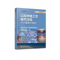 音像口腔种植工艺操作流程--分步骤操作指南(精)/口腔精萃系列