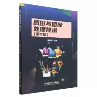 音像图形与图像处理技术(第2版)编者:张枝军|责编:吴欣