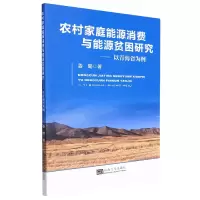 音像农村家庭能源消费与能源贫困研究-(以青海省为例)姜璐