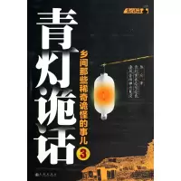 音像青灯诡话(乡间那些稀奇诡怪的事儿3)陈众