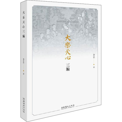 音像大乐天心三编郑长铃