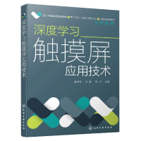 音像深度学习触摸屏应用技术(全程图解)章祥炜,岳媛,浩天 编著