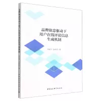 音像品牌依恋驱动下用户在线评论信息生成机制达宇,张苗苗著