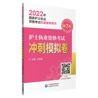 音像护士执业资格冲刺模拟卷(2022年护士执业资格用书)尹安春