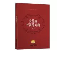 音像安德森长笛练习曲P37编 著: