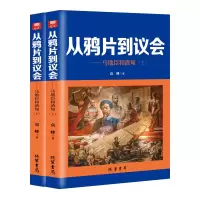 音像从到议会---马地臣和渣甸(全二册)袁峰著