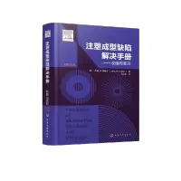 音像注塑成型缺陷解决手册——收缩与变形(美)杰瑞·M.费希尔