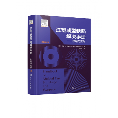 音像注塑成型缺陷解决手册——收缩与变形(美)杰瑞·M.费希尔